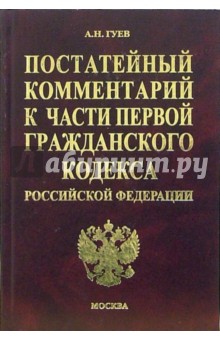 Постатейный комментарий к первой части Гражданского кодекса Российской Федерации