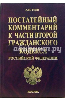 Постатейный комментарий ко второй части Гражданского кодекса Российской Федерации