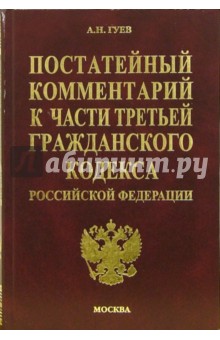 Постатейный комментарий к третьей части Гражданского кодекса Российской Федерации