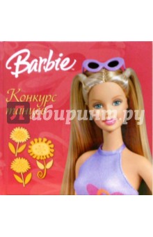 Барби. Конкурс танцев