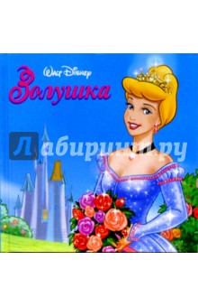 Золушка