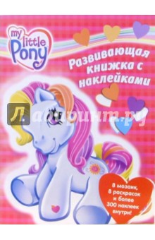 Мой Маленький Пони. Развивающая книжка с наклейками