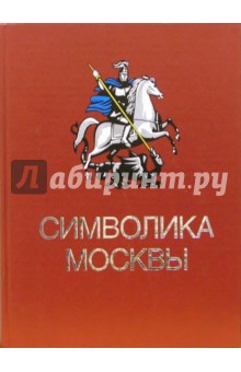 Символика Москвы