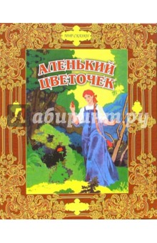 Аленький цветочек : Сказки русских писателей