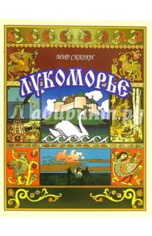 Лукоморье. Волшебные сказки