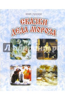 Сказки Деда Мороза