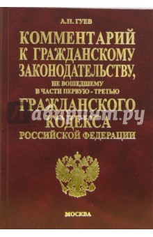 Комментарий к Гражданскому законодательству, не вошедшему в части 1-3 Гражданского кодекса РФ