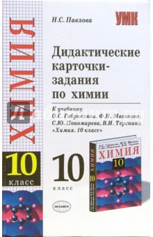 Диктатические карточки-задания по химии: 10 класс: К учебнику О.С.Габриеляна и др. "Химия. 10 класс"