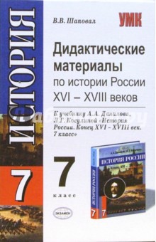 Дидактические материалы к учебнику А.Данилова, Л.Косулиной "История России: XVI-XVIII век. 7 класс"