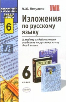 Изложения по русскому языку: 6 класс