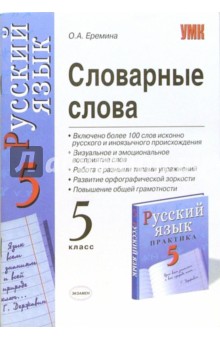 Словарные слова: 5 класс: к комплекту В.В. Бабайенцевой "Русский язык. 5 класс"