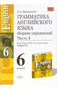 Грамматика английского языка: Сборник упражнений: часть I. К учебнику В.Кузовлева и др. "English-6"