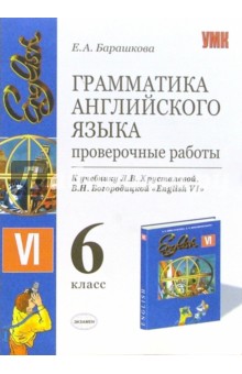 Грамматика английского языка: Проверочн. работы к учебнику В.Богородицкой,Л.Хрусталевой "English-VI"