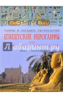 Египетские иероглифы, или О чем писал Тутанхамон