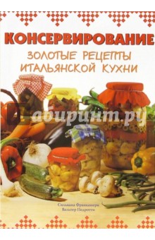 Консервирование. Золотые рецепты итальянской кухни