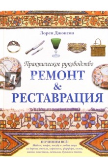 Ремонт & Реставрация. Практическое руководство