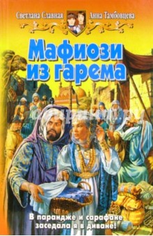 Мафиози из гарема: Фантастический роман