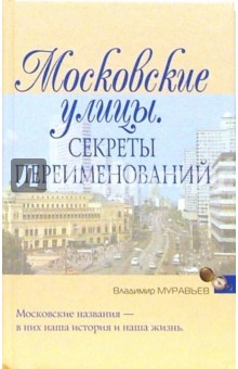 Московские улицы. Секреты переименований