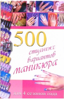 500 стильных вариантов маникюра