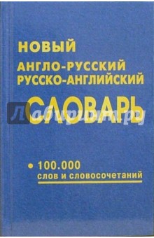 Новый англо-русский и русско-английский словарь 100 000 слов и словосочетаний