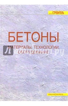 Бетоны. Материалы. Технологии. Оборудование