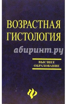 Возрастная гистология: Учебное пособие
