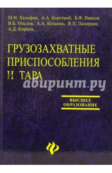 Грузозахватные приспособления и тара: Учебное пособие