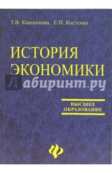 История экономики: Учебник