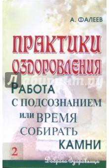 Практики оздоровления: Работа с подсознанием, или Время собирать камни