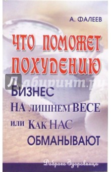 Что поможет похудению? Бизнес на лишнем весе, или Как нас обманывают