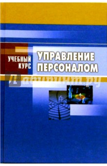 Управление персоналом: Учебное пособие