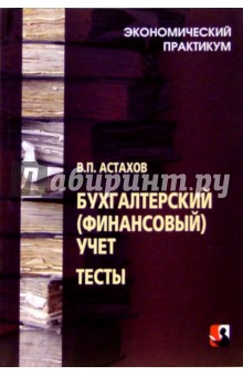 Бухгалтерский (финансовый) учет: Тесты