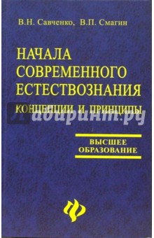 Начала современного естествознания: концепции и принципы: Учебное пособие