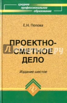 Проектно-сметное дело: Учебное пособие