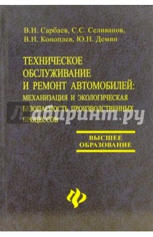 Техническое обслуживание и ремонт автомобилей