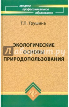 Экологические основы природопользования