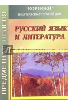 Предметная неделя русского языка и литературы