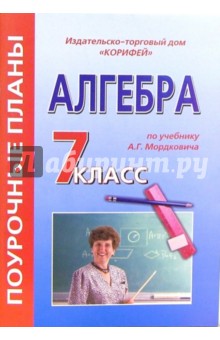 Алгебра. 7 класс. Поурочные планы по учебнику Мордковича А.Г. "Алгебра. 7 класс"