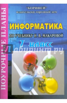 Информатика 7 класс. Поурочные планы по учебнику Н.В. Макаровой "Информатика. Базовый курс 7-9 кл."