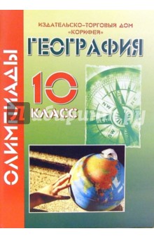 Олимпиады по географии. 10 класс