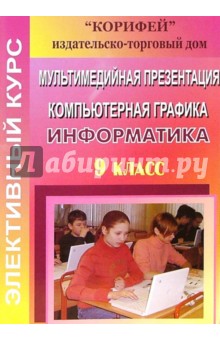 Элективный курс. Мультимедийная презентация. Компьютерная графика. 9 класс