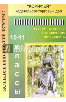 Элективный курс. Помощники Клио. Вспомогательные исторические дисциплины. 10 - 11 классы