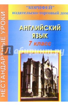 Нестандартные уроки английского языка. 7 класс