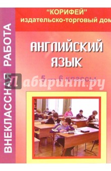 Внеклассная работа по английскому языку. 5 - 6 классы