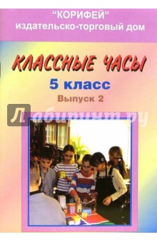 Классные часы. 5 класс. Выпуск 2