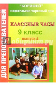 Классные часы. 9 класс. Выпуск 2