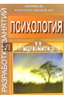 Психология. Разработки занятий. 11 класс