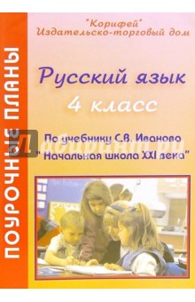 Русский язык. Поурочные планы по учебнику С.В. Иванова "Русский язык. 4 кл". "Начальная школа XXI в"