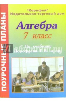 Алгебра. 7 класс. Поурочные планы по учебниу Г.В. Дорофеева и др. "Математика. Алгебра. 7 калсс"