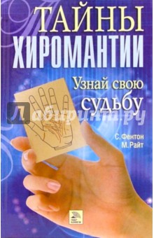 Тайны хиромантии. Узнай свою судьбу